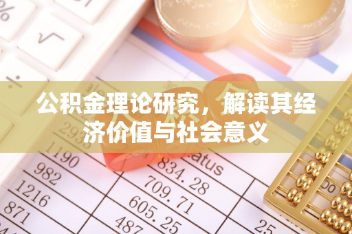 灵川公积金理论研究，解读其经济价值与社会意义