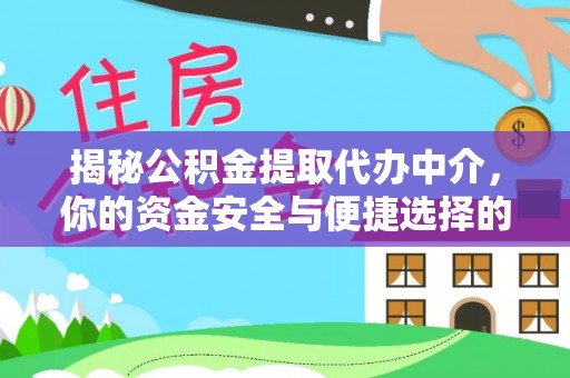 灵川揭秘公积金提取代办中介，你的资金安全与便捷选择的平衡点