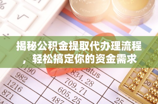 灵川揭秘公积金提取代办理流程，轻松搞定你的资金需求