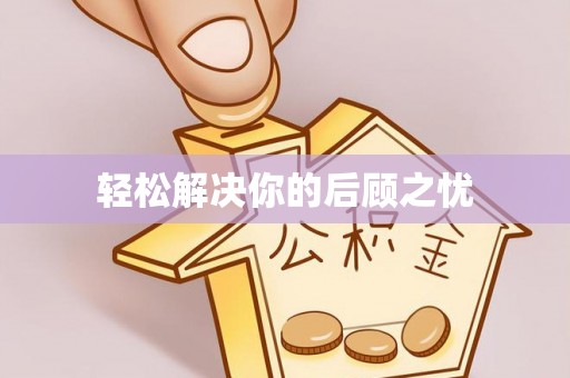 灵川轻松解决你的后顾之忧