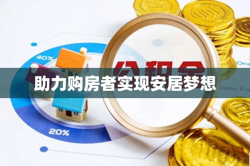 灵川助力购房者实现安居梦想