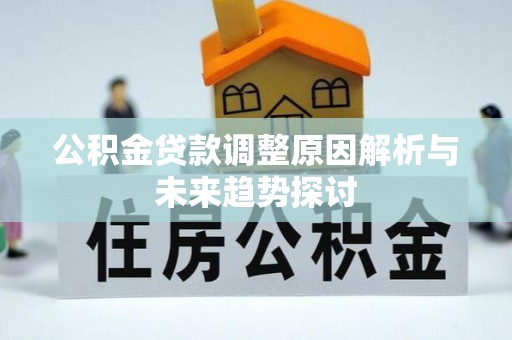 灵川公积金贷款调整原因解析与未来趋势探讨