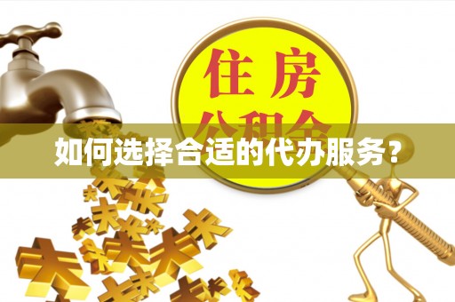 灵川如何选择合适的代办服务？