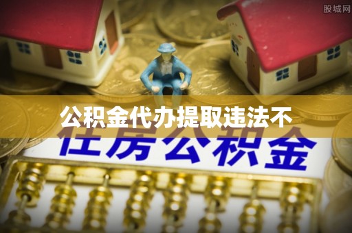 灵川公积金代办提取违法不