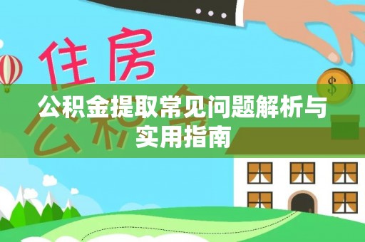 灵川公积金提取常见问题解析与实用指南