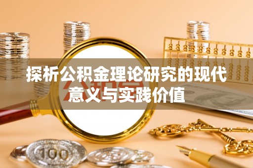 灵川探析公积金理论研究的现代意义与实践价值