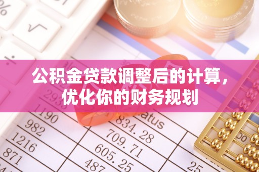 灵川公积金贷款调整后的计算，优化你的财务规划