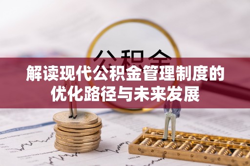 灵川解读现代公积金管理制度的优化路径与未来发展
