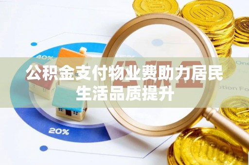 灵川公积金支付物业费助力居民生活品质提升