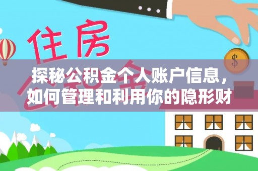 灵川探秘公积金个人账户信息，如何管理和利用你的隐形财富