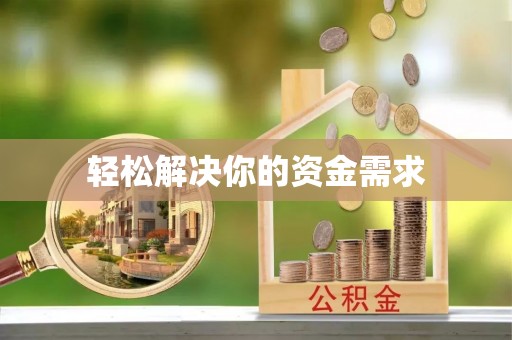 灵川轻松解决你的资金需求