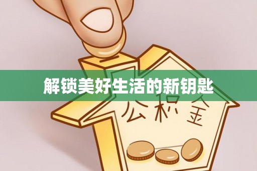 灵川解锁美好生活的新钥匙