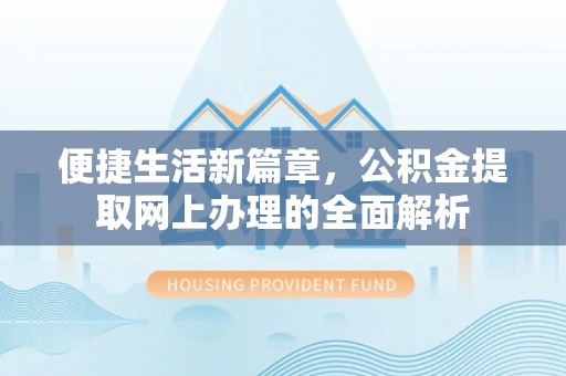 灵川便捷生活新篇章，公积金提取网上办理的全面解析
