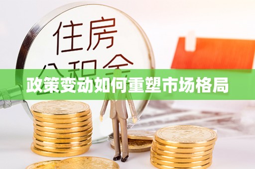 灵川政策变动如何重塑市场格局