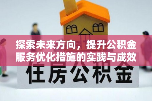 灵川探索未来方向，提升公积金服务优化措施的实践与成效