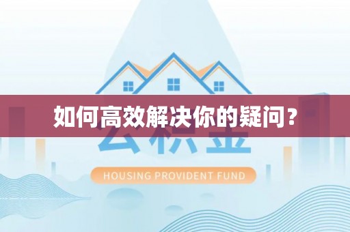 灵川如何高效解决你的疑问？