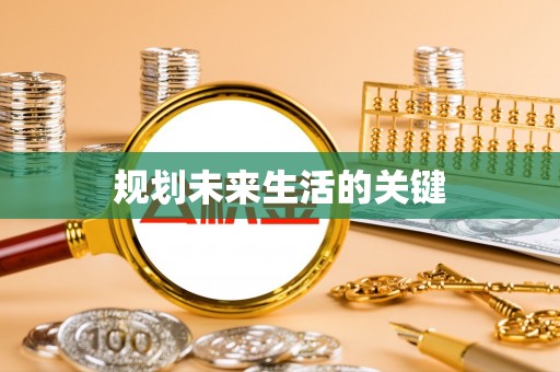灵川规划未来生活的关键