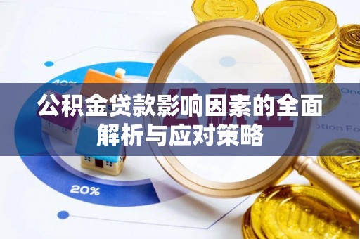 灵川公积金贷款影响因素的全面解析与应对策略