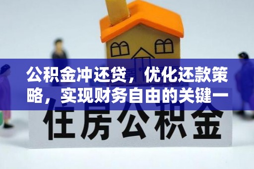 灵川公积金冲还贷，优化还款策略，实现财务自由的关键一步