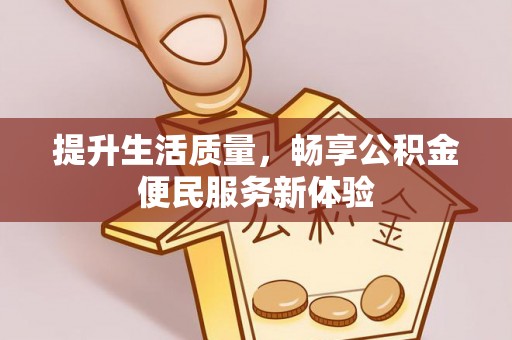 灵川提升生活质量，畅享公积金便民服务新体验