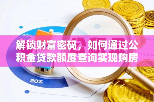 灵川解锁财富密码，如何通过公积金贷款额度查询实现购房梦想