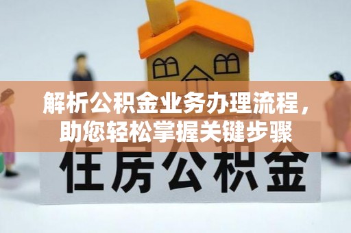 灵川解析公积金业务办理流程，助您轻松掌握关键步骤