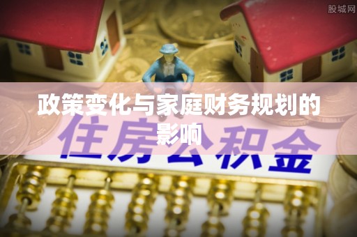 灵川政策变化与家庭财务规划的影响