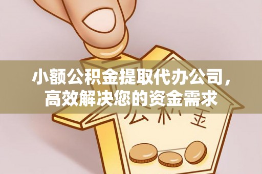 灵川小额公积金提取代办公司，高效解决您的资金需求