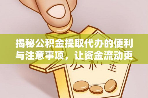 灵川揭秘公积金提取代办的便利与注意事项，让资金流动更高效