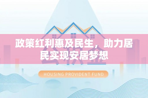 灵川政策红利惠及民生，助力居民实现安居梦想
