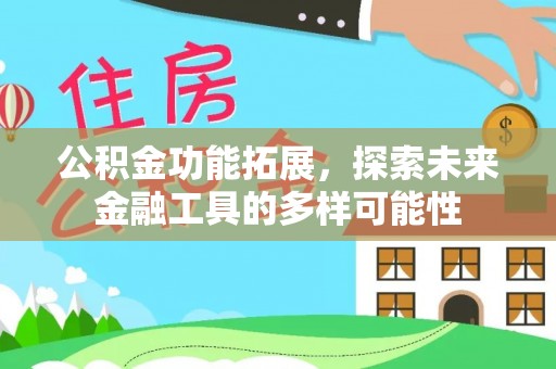 灵川公积金功能拓展，探索未来金融工具的多样可能性