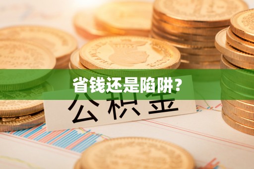 灵川省钱还是陷阱？