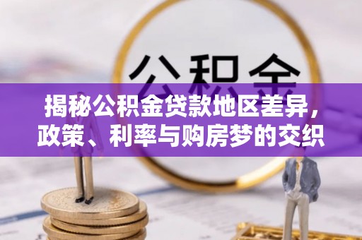 灵川揭秘公积金贷款地区差异，政策、利率与购房梦的交织