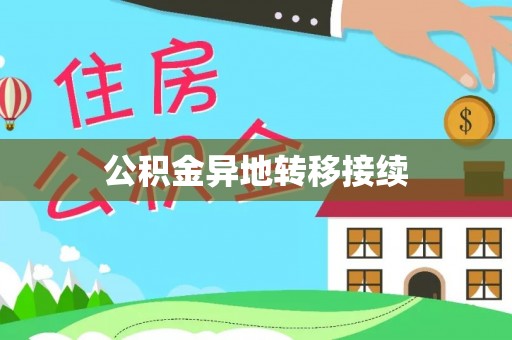 灵川公积金异地转移接续