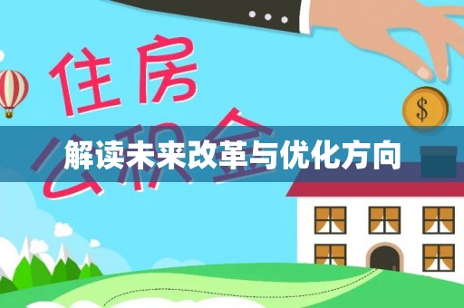灵川解读未来改革与优化方向