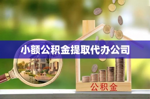 灵川小额公积金提取代办公司