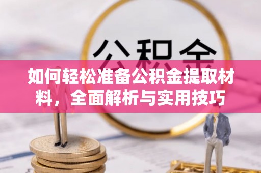 灵川如何轻松准备公积金提取材料，全面解析与实用技巧