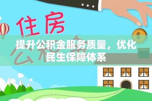 灵川提升公积金服务质量，优化民生保障体系