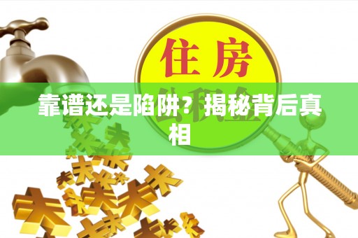 灵川靠谱还是陷阱？揭秘背后真相