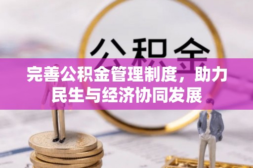 灵川完善公积金管理制度，助力民生与经济协同发展