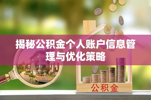 灵川揭秘公积金个人账户信息管理与优化策略