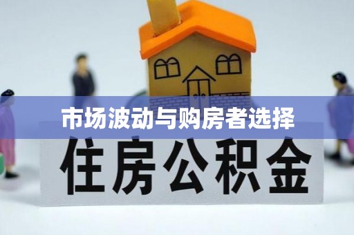 灵川市场波动与购房者选择