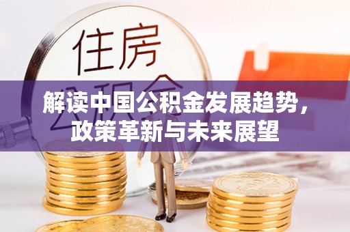 灵川解读中国公积金发展趋势，政策革新与未来展望