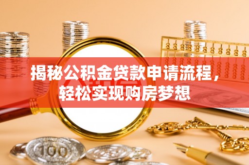 灵川揭秘公积金贷款申请流程，轻松实现购房梦想