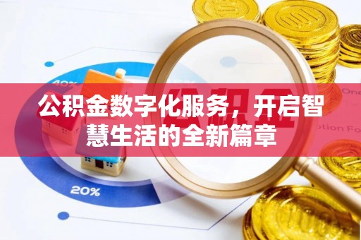 灵川公积金数字化服务，开启智慧生活的全新篇章