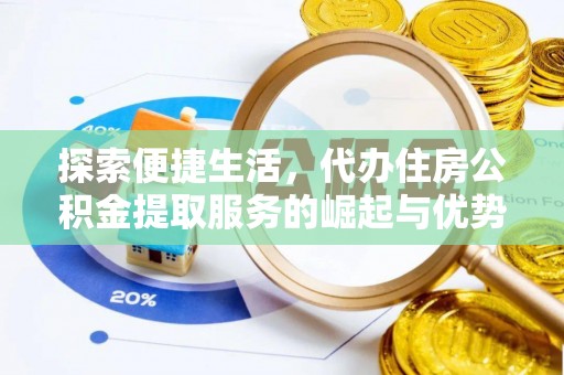 灵川探索便捷生活，代办住房公积金提取服务的崛起与优势
