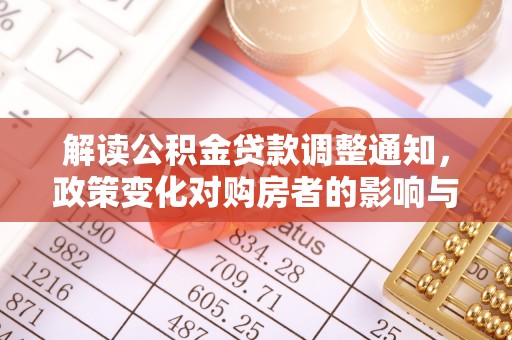 灵川解读公积金贷款调整通知，政策变化对购房者的影响与机遇