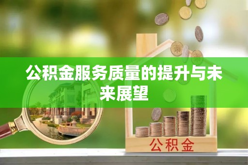 灵川公积金服务质量的提升与未来展望