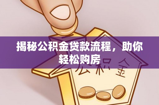 灵川揭秘公积金贷款流程，助你轻松购房