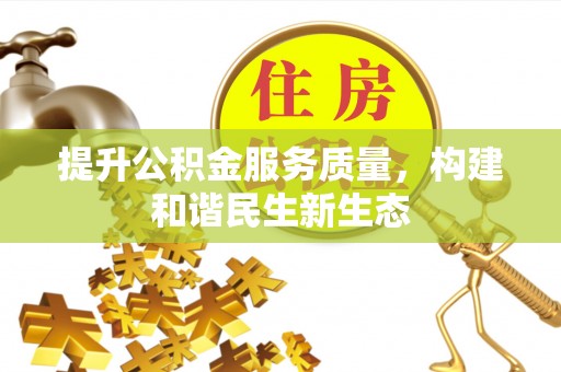 灵川提升公积金服务质量，构建和谐民生新生态